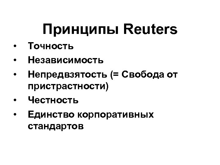 Принципы Reuters • • • Точность Независимость Непредвзятость (= Свобода от пристрастности) Честность Единство