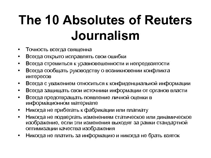 The 10 Absolutes of Reuters Journalism • • • Точность всегда священна Всегда открыто