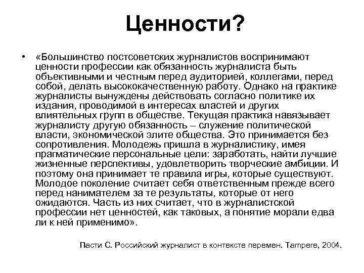 Ценности? • «Большинство постсоветских журналистов воспринимают ценности профессии как обязанность журналиста быть объективными и