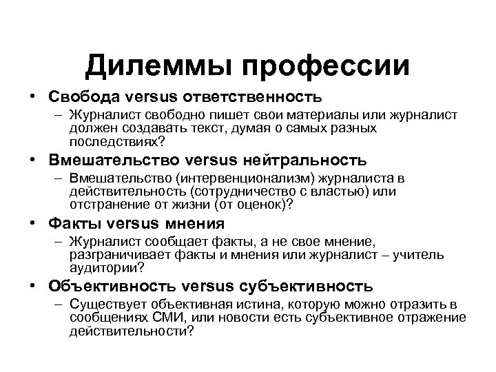 Дилеммы профессии • Свобода versus ответственность – Журналист свободно пишет свои материалы или журналист