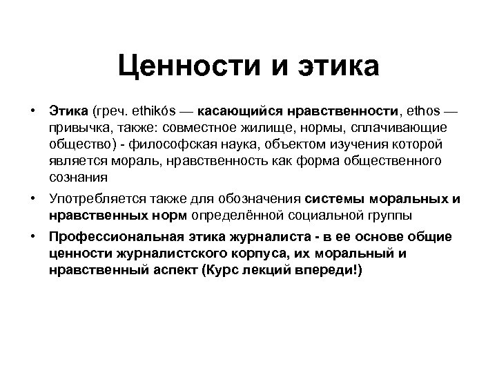 Ценности и этика • Этика (греч. ethikós — касающийся нравственности, ethos — привычка, также: