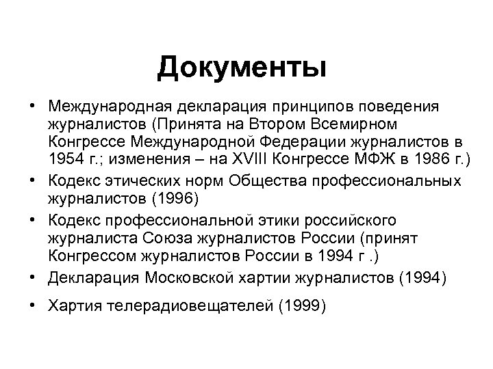 Документы • Международная декларация принципов поведения журналистов (Принята на Втором Всемирном Конгрессе Международной Федерации