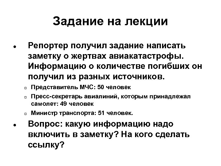 Задание на лекции Репортер получил задание написать заметку о жертвах авиакатастрофы. Информацию о количестве