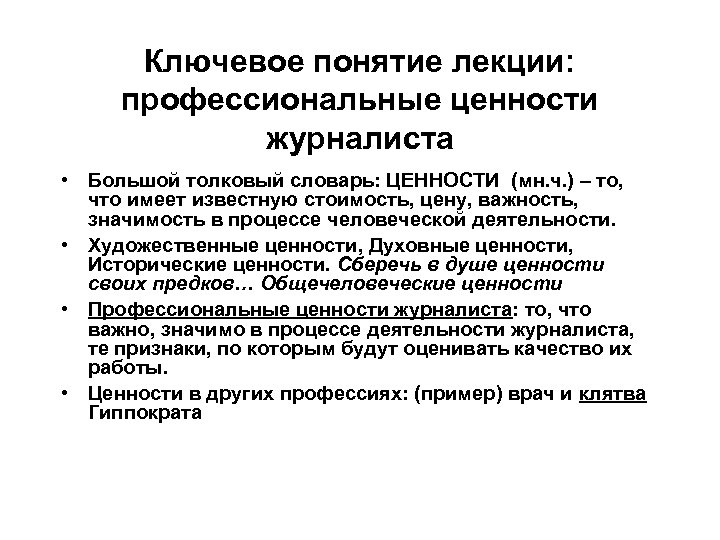 Ключевое понятие лекции: профессиональные ценности журналиста • Большой толковый словарь: ЦЕННОСТИ (мн. ч. )