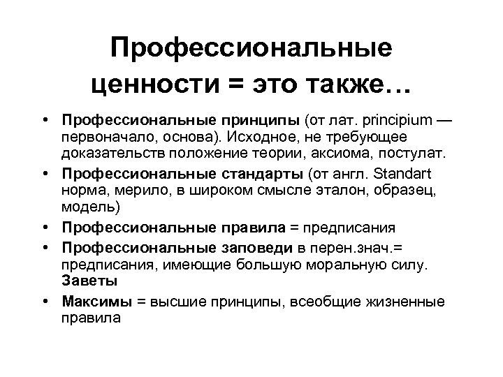 Профессиональные ценности = это также… • Профессиональные принципы (от лат. principium — первоначало, основа).