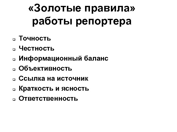  «Золотые правила» работы репортера Точность Честность Информационный баланс Объективность Ссылка на источник Краткость