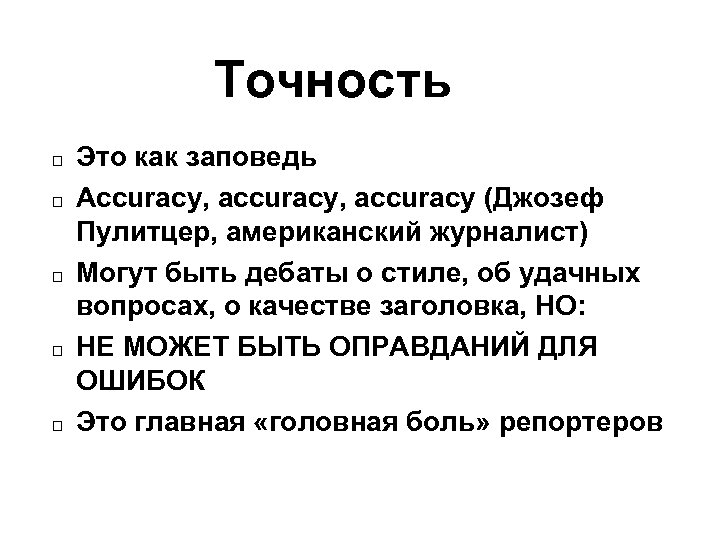 Точность Это как заповедь Accuracy, accuracy (Джозеф Пулитцер, американский журналист) Могут быть дебаты о