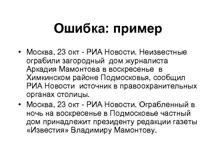 Ошибка: пример • Москва, 23 окт - РИА Новости. Неизвестные ограбили загородный дом журналиста