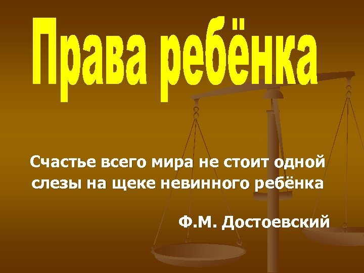 Не стоишь слез. Счастье всего мира не стоит слезы невинного ребенка. Не стоит слезы ребенка Достоевский. Достоевский о детской слезинке. Достоевский о слезе ребёнка цитата.