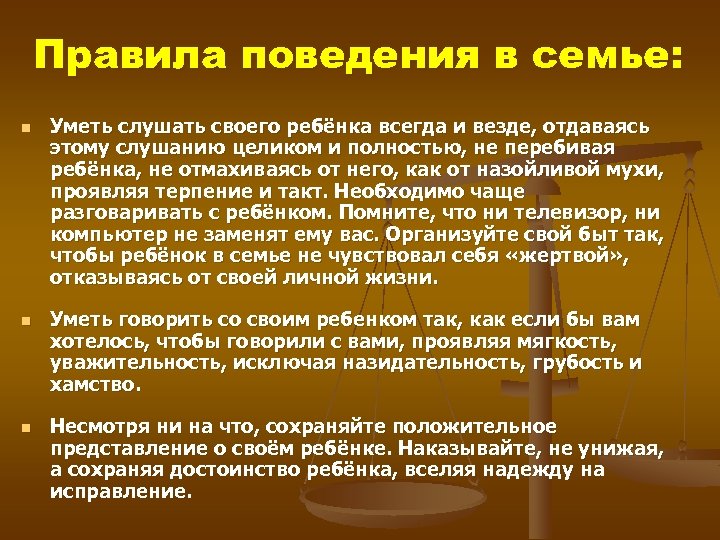 Правила поведения в семье: n n n Уметь слушать своего ребёнка всегда и везде,