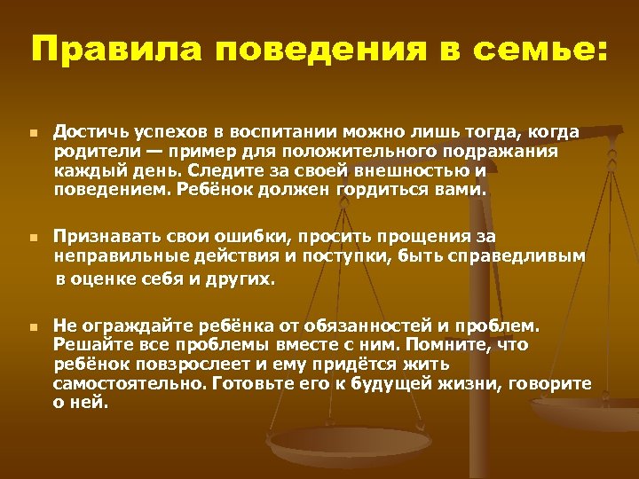 Правила поведения в семье: n n n Достичь успехов в воспитании можно лишь тогда,