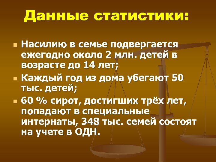 Данные статистики: n n n Насилию в семье подвергается ежегодно около 2 млн. детей