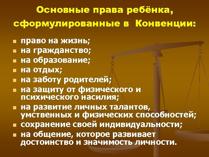 Основные права ребёнка, сформулированные в Конвенции: n n n n n право на жизнь;