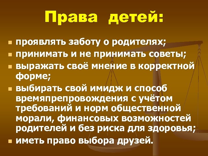 Права детей: n n n проявлять заботу о родителях; принимать и не принимать советы;