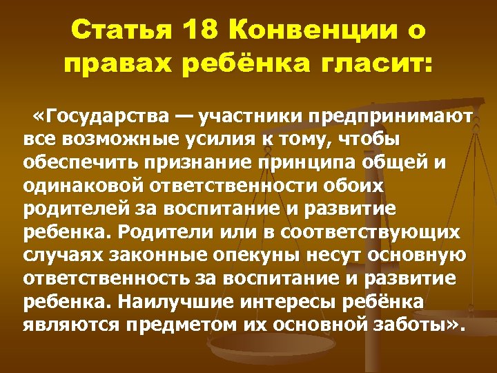 Статья 18 Конвенции о правах ребёнка гласит: «Государства — участники предпринимают все возможные усилия