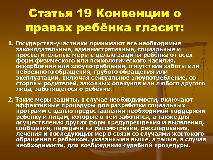 Статья 19 Конвенции о правах ребёнка гласит: 1. Государства-участники принимают все необходимые законодательные, административные,