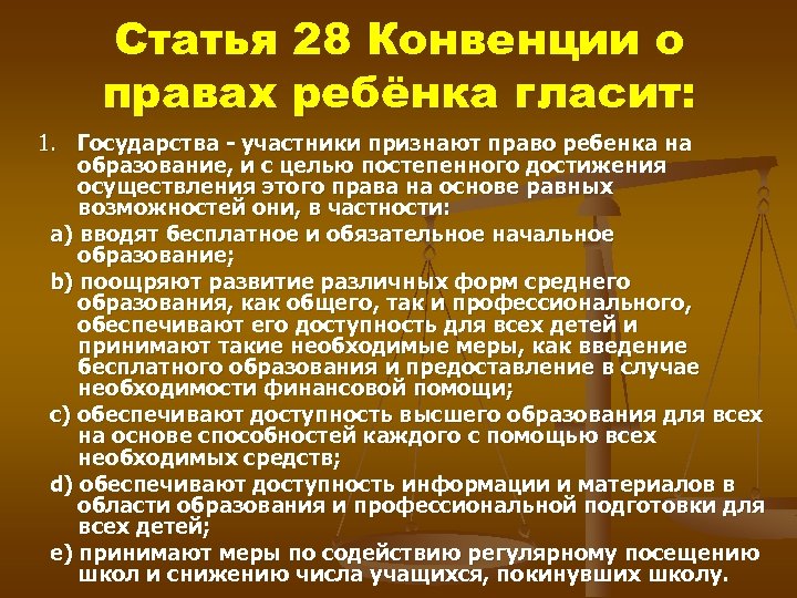 Статья 28 Конвенции о правах ребёнка гласит: 1. Государства - участники признают право ребенка