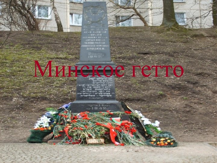 Минское гетто 