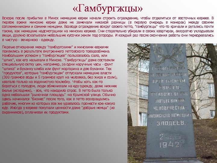  «Гамбургжцы» Вскоре после прибытия в Минск немецкие евреи начали строить ограждение, чтобы отделиться