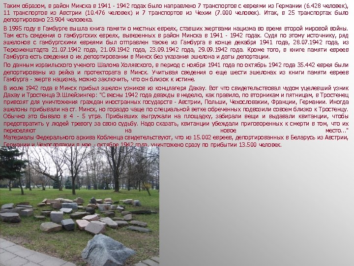 Таким образом, в район Минска в 1941 - 1942 годах было направлено 7 транспортов