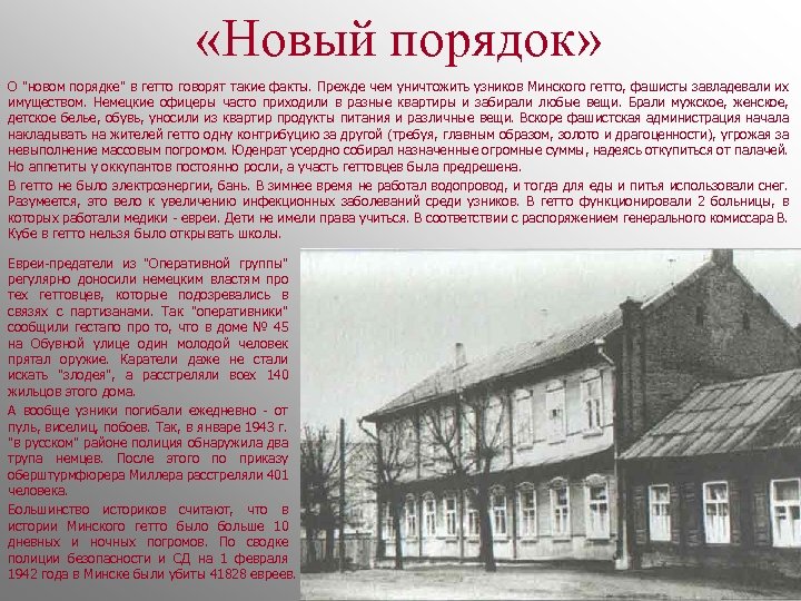  «Новый порядок» О "новом порядке" в гетто говорят такие факты. Прежде чем уничтожить