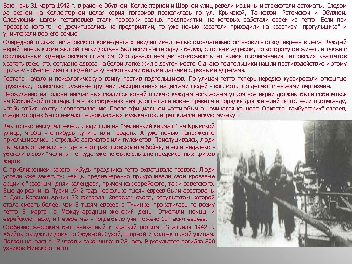 Всю ночь 31 марта 1942 г. в районе Обувной, Коллекторной и Шорной улиц ревели