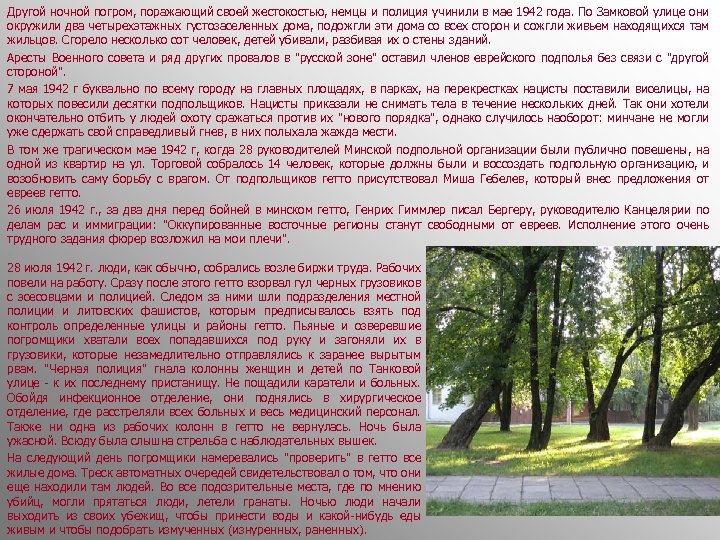 Другой ночной погром, поражающий своей жестокостью, немцы и полиция учинили в мае 1942 года.