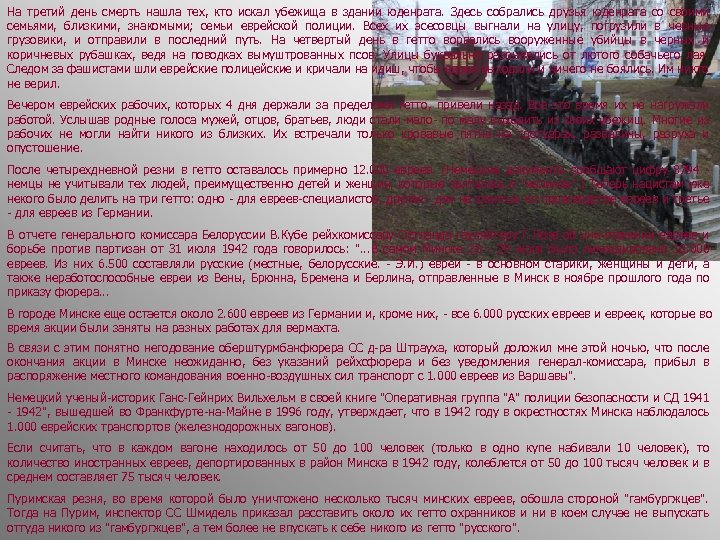 На третий день смерть нашла тех, кто искал убежища в здании юденрата. Здесь собрались