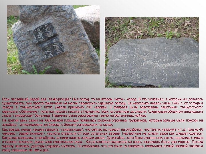 Если первейшей бедой для "гамбургжцев" был голод, то на втором месте - холод. В