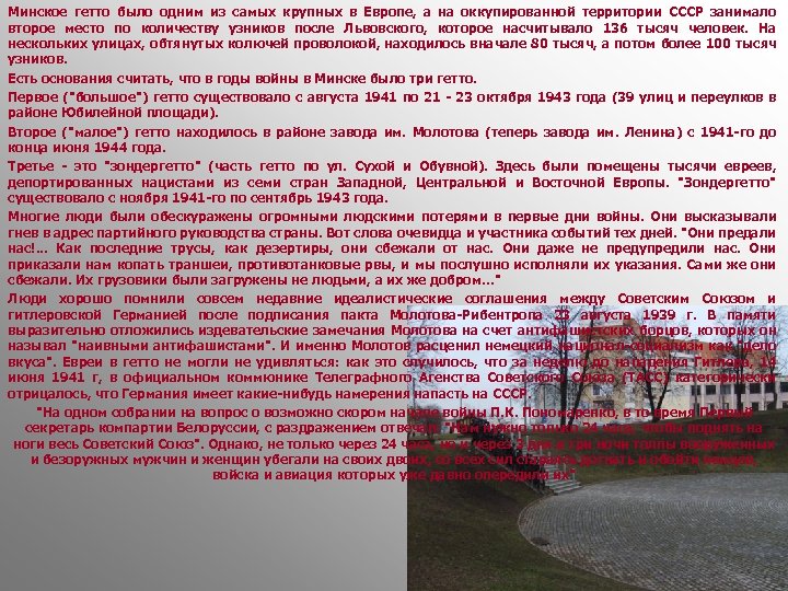 Минское гетто было одним из самых крупных в Европе, а на оккупированной территории СССР
