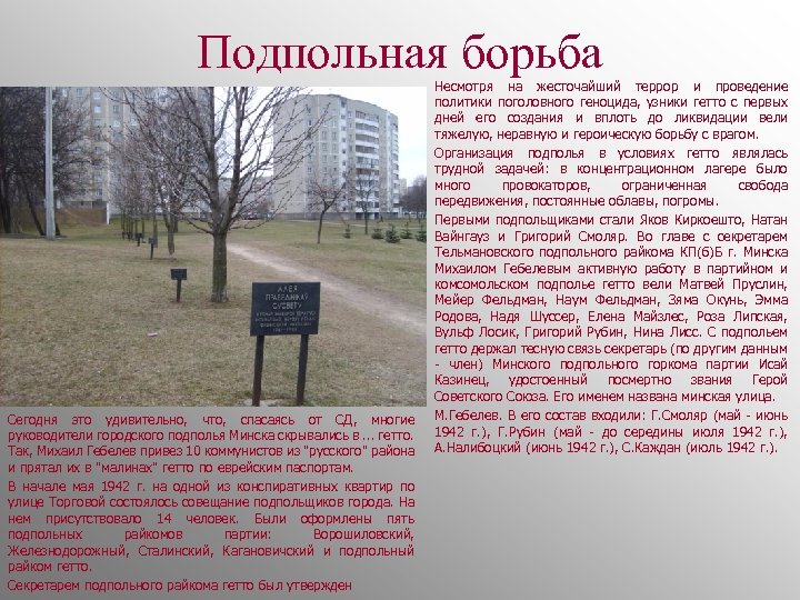 Подпольная борьба Сегодня это удивительно, что, спасаясь от СД, многие руководители городского подполья Минска