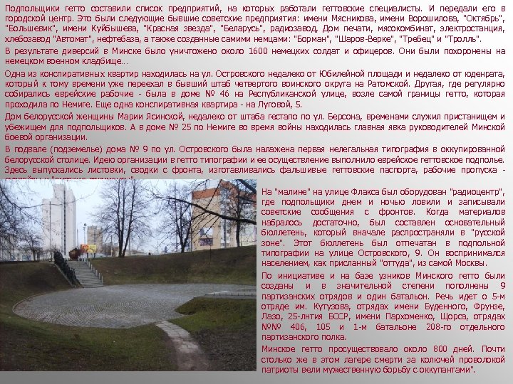 Подпольщики гетто составили список предприятий, на которых работали геттовские специалисты. И передали его в