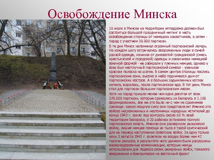 Освобождение Минска 16 июля в Минске на территории ипподрома должен был состояться большой праздничный