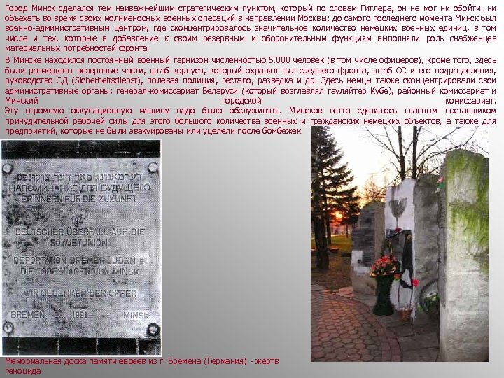 Город Минск сделался тем наиважнейшим стратегическим пунктом, который по словам Гитлера, он не мог