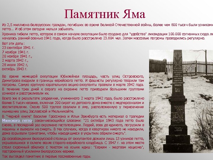 Памятник Яма Из 2, 5 миллиона белорусских граждан, погибших во время Великой Отечественной войны,