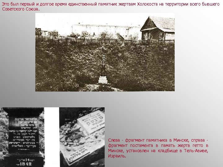 Это был первый и долгое время единственный памятник жертвам Холокоста на территории всего бывшего