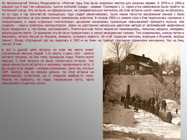 Из воспоминаний Романа Мордоховича: «Многие годы Яма была знаковым местом для минских евреев. В