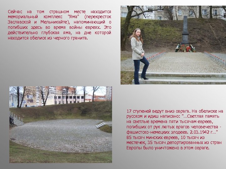 Сейчас на том страшном месте находится мемориальный комплекс "Яма" (перекресток Заславской и Мельникайте), напоминающий