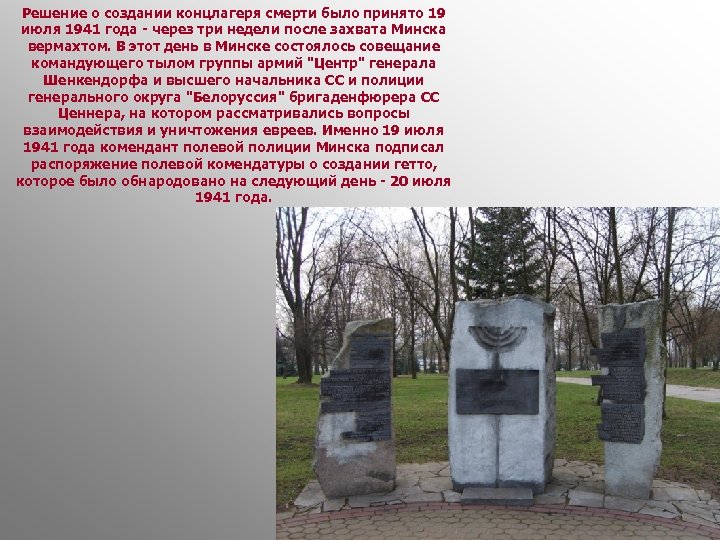 Решение о создании концлагеря смерти было принято 19 июля 1941 года - через три