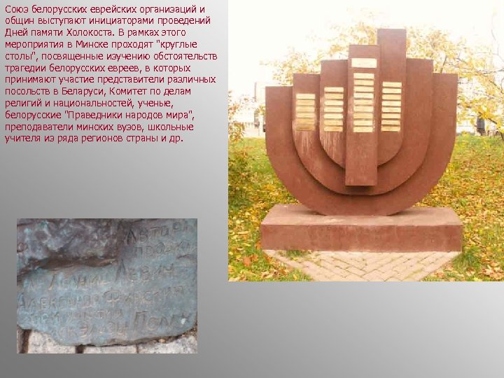 Союз белорусских еврейских организаций и общин выступают инициаторами проведений Дней памяти Холокоста. В рамках