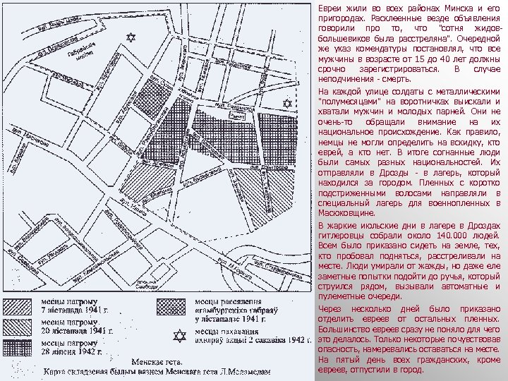 Евреи жили во всех районах Минска и его пригородах. Расклеенные везде объявления говорили про