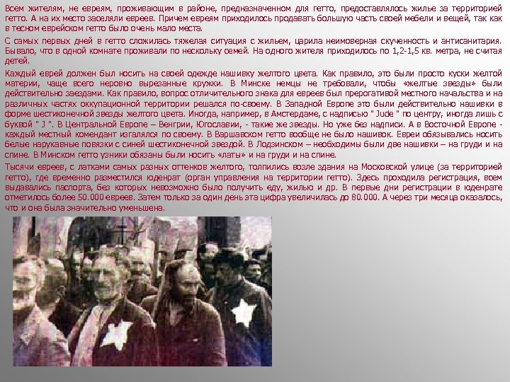 Всем жителям, не евреям, проживающим в районе, предназначенном для гетто, предоставлялось жилье за территорией