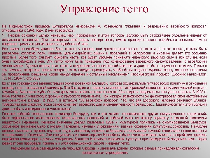 Управление гетто На Нюрнбергском процессе цитировался меморандум А. Розенберга "Указания к разрешению еврейского вопроса",