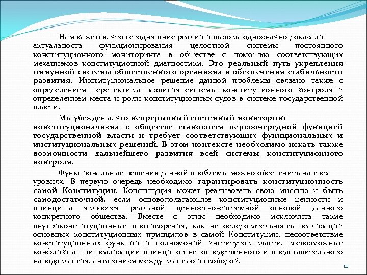 Нам кажется, что сегодняшние реалии и вызовы однозначно доказали актуальность функционирования целостной системы постоянного