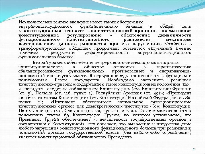 Исключительно важное значение имеет также обеспечение внутриконституционного функционального баланса в общей цепи <конституционная ценность