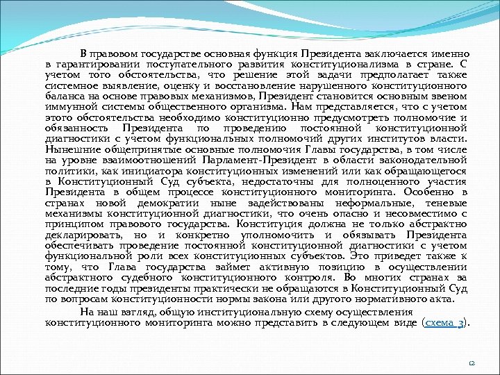 В правовом государстве основная функция Президента заключается именно в гарантировании поступательного развития конституционализма в