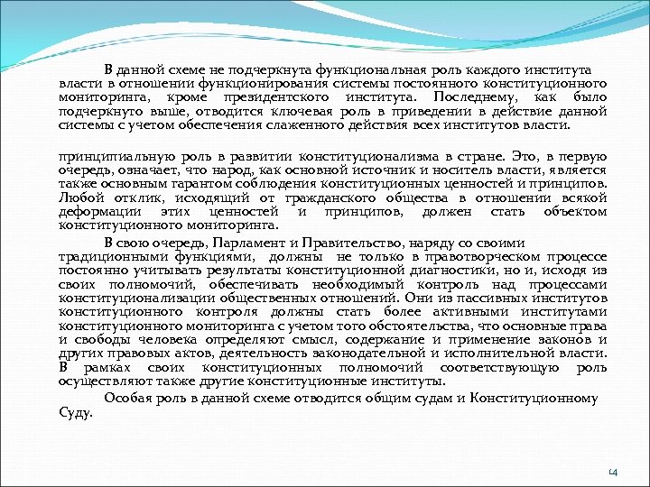  В данной схеме не подчеркнута функциональная роль каждого института власти в отношении функционирования