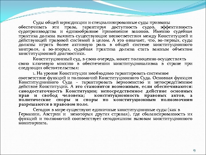 Суды общей юрисдикции и специализированные суды призваны обеспечивать эти права, гарантируя доступность судов, эффективность