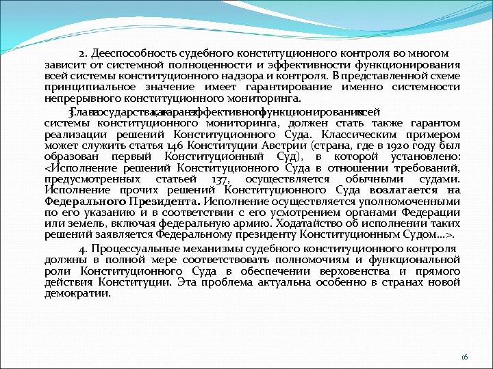 2. Дееспособность судебного конституционного контроля во многом зависит от системной полноценности и эффективности функционирования