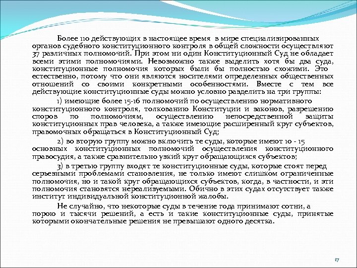 Более 110 действующих в настоящее время в мире специализированных органов судебного конституционного контроля в